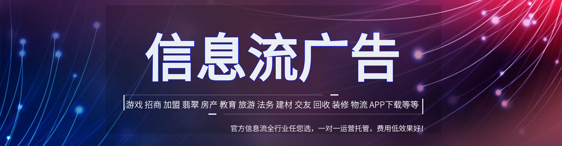 富蕴信息流代运营